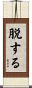 脱する Scroll