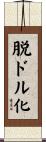 脱ドル化 Scroll