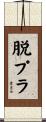 脱プラ Scroll