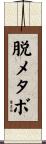 脱メタボ Scroll
