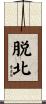 脱北 Scroll