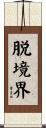 脱境界 Scroll