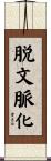 脱文脈化 Scroll