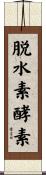 脱水素酵素 Scroll