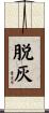 脱灰 Scroll