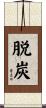 脱炭 Scroll
