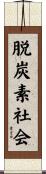 脱炭素社会 Scroll