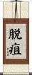 脱疽 Scroll