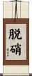 脱硝 Scroll