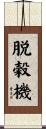 脱穀機 Scroll