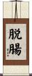 脱腸 Scroll