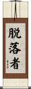 脱落者 Scroll