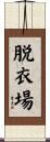 脱衣場 Scroll