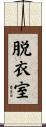 脱衣室 Scroll
