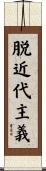 脱近代主義 Scroll