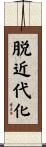脱近代化 Scroll