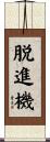 脱進機 Scroll
