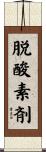 脱酸素剤 Scroll
