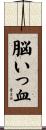 脳いっ血 Scroll