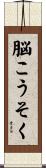脳こうそく Scroll