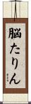 脳たりん Scroll