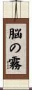 脳の霧 Scroll