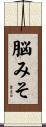 脳みそ Scroll