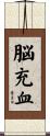 脳充血 Scroll