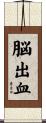 脳出血 Scroll