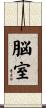 脳室 Scroll