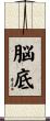 脳底 Scroll
