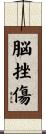脳挫傷 Scroll