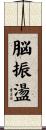 脳振盪 Scroll