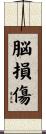 脳損傷 Scroll