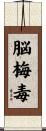 脳梅毒 Scroll