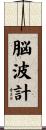 脳波計 Scroll