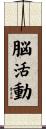 脳活動 Scroll