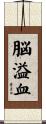 脳溢血 Scroll