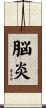 脳炎 Scroll