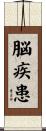脳疾患 Scroll