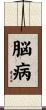 脳病 Scroll