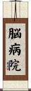 脳病院 Scroll