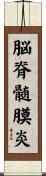 脳脊髄膜炎 Scroll