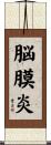 脳膜炎 Scroll