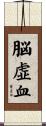 脳虚血 Scroll