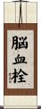 脳血栓 Scroll