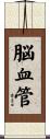 脳血管 Scroll