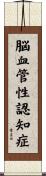 脳血管性認知症 Scroll