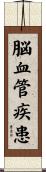 脳血管疾患 Scroll