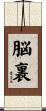 脳裏 Scroll